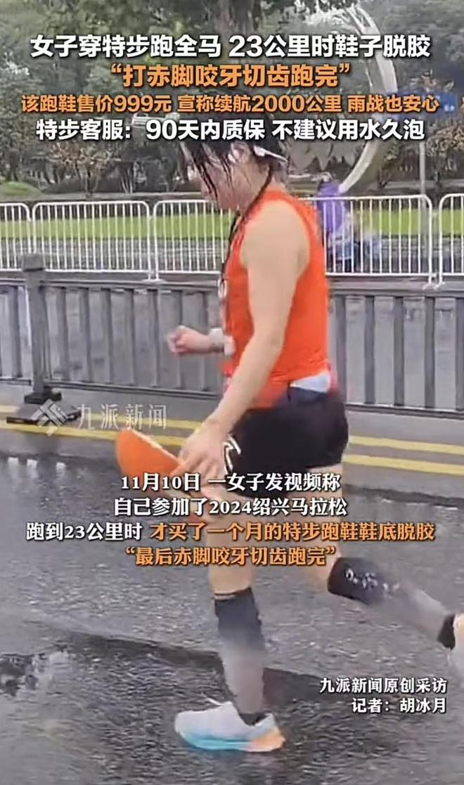 特步跑全马时脱胶客服：不建议用水久泡千亿球友会首页899还不防水？女子穿(图1)