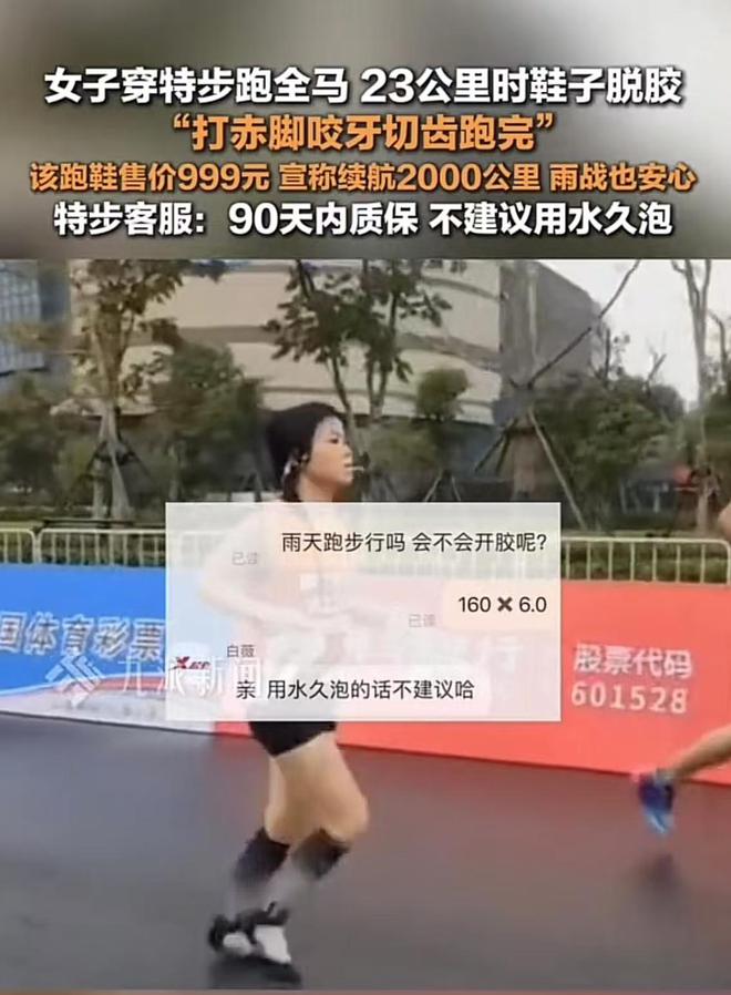 特步跑全马时脱胶客服：不建议用水久泡千亿球友会首页899还不防水？女子穿(图4)